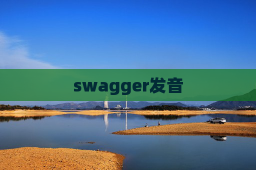 swagger发音